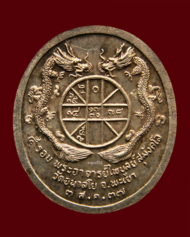 เหรียญรุ่นแรก พระอาจารย์ไพบูลย์ สุมังคโล เนื้อเงิน ปี2537 วัดอนาลโย จ.พะเยา - 2