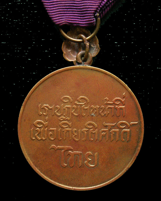เหรียญราชการชายแดน ปี2497 - 2
