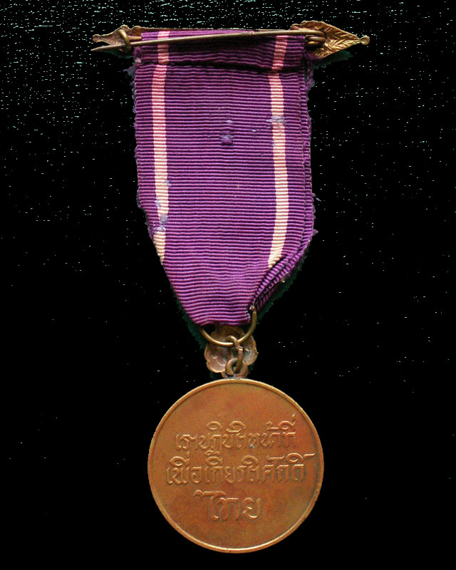 เหรียญราชการชายแดน ปี2497 - 4