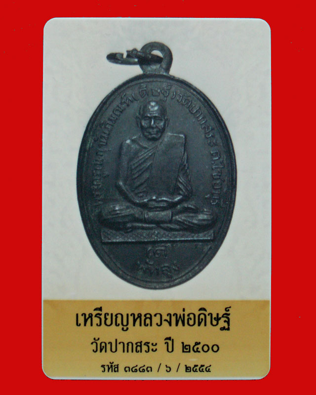 หลวงพ่อดิษฐ์ รุ่นแรก ปี2500 วัดปากสระ จ. พัทลุง - 5