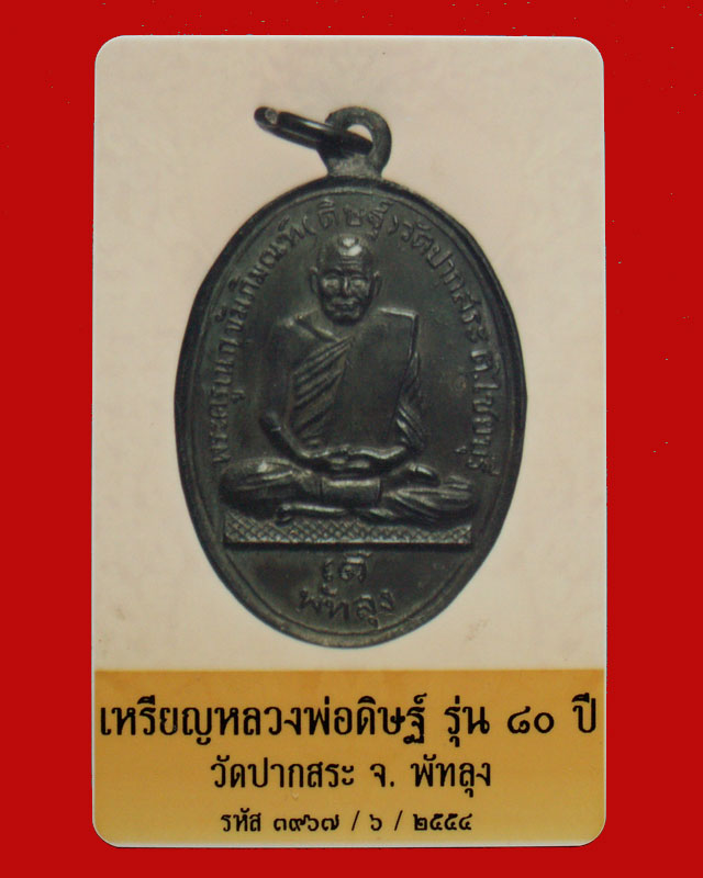 หลวงพ่อดิษฐ์ รุ่นแรก ปี2500 (องค์ที่ 2) วัดปากสระ จ. พัทลุง - 5