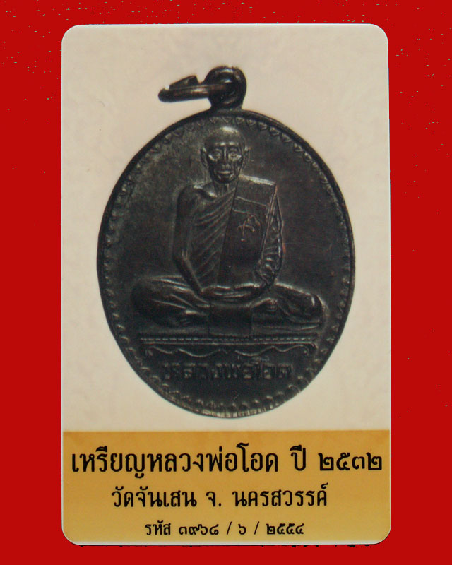 หลวงพ่อโอด ปี2532 วัดจันเสน จ.นครสวรรค์ - 5