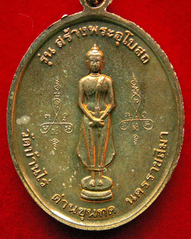 หลวงพ่อคูณ ปี2532 รุ่น สร้างพระอโบสถ วัดบ้านไร่ จ.นครราชสีมา - 4