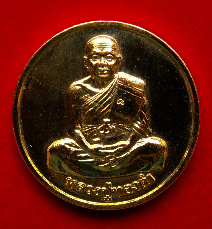 เหรียญโภคทรัพย์ หลวงปู่ทองดำ วัดท่าทอง จ.อุตรดิตถ์ กะไหล่ทอง สวยเยี่ยม - 1