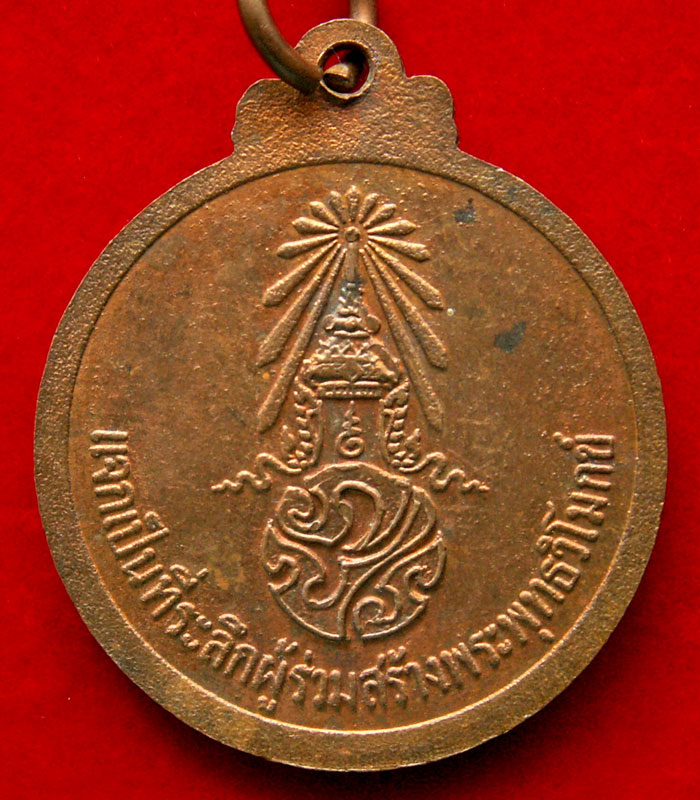 เหรียญในหลวง เทิดพระเกียรติโดย หลวงปู่โง่น โสรโย จ.พิจิตร - 2