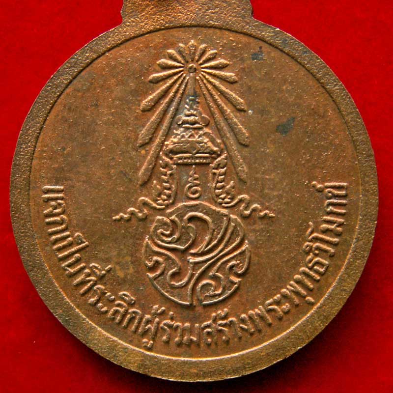 เหรียญในหลวง เทิดพระเกียรติโดย หลวงปู่โง่น โสรโย จ.พิจิตร - 4