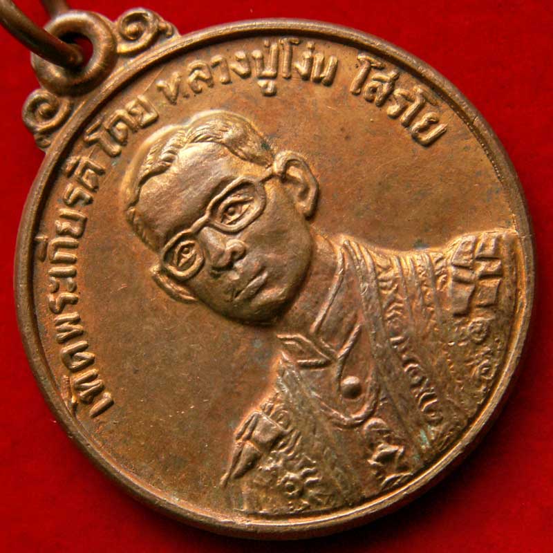 เหรียญในหลวง เทิดพระเกียรติโดย หลวงปู่โง่น โสรโย จ.พิจิตร - 5
