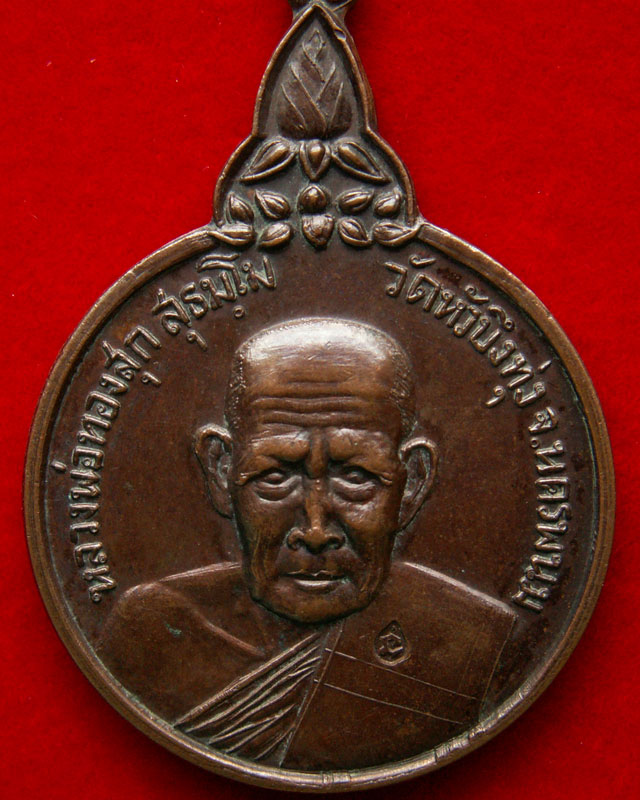 เหรียญรุ่นแรก หลวงพ่อทองสุก สุธัมโม วัดหัวบึงทุ่ง จ.นครพนม - 3