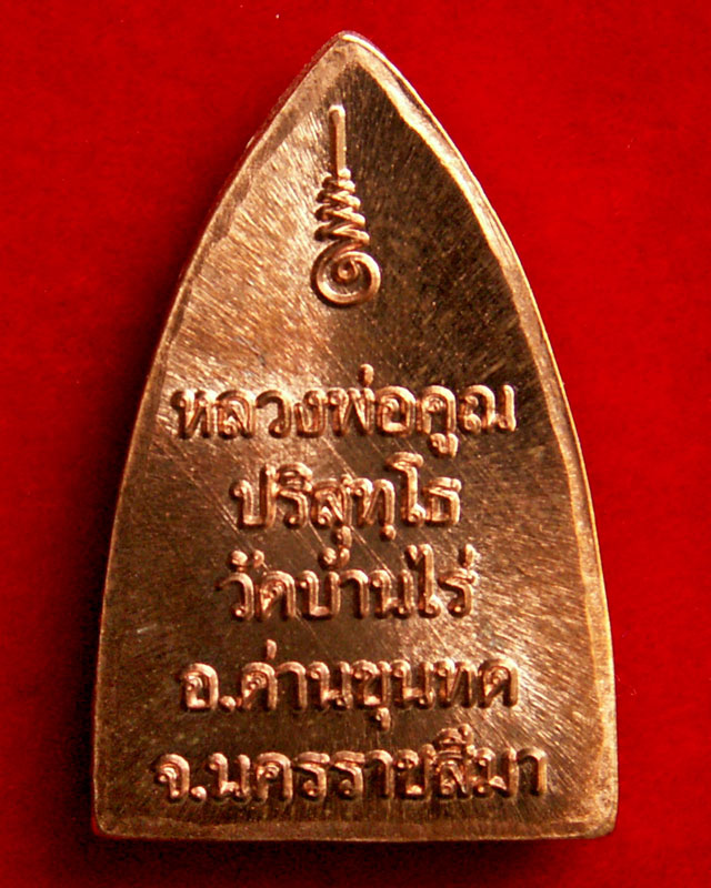 หลวงพ่อคูณ รุ่นพุทธคูณสยาม พิมพ์เตารีดเล็ก-หลังยันต์ - 2