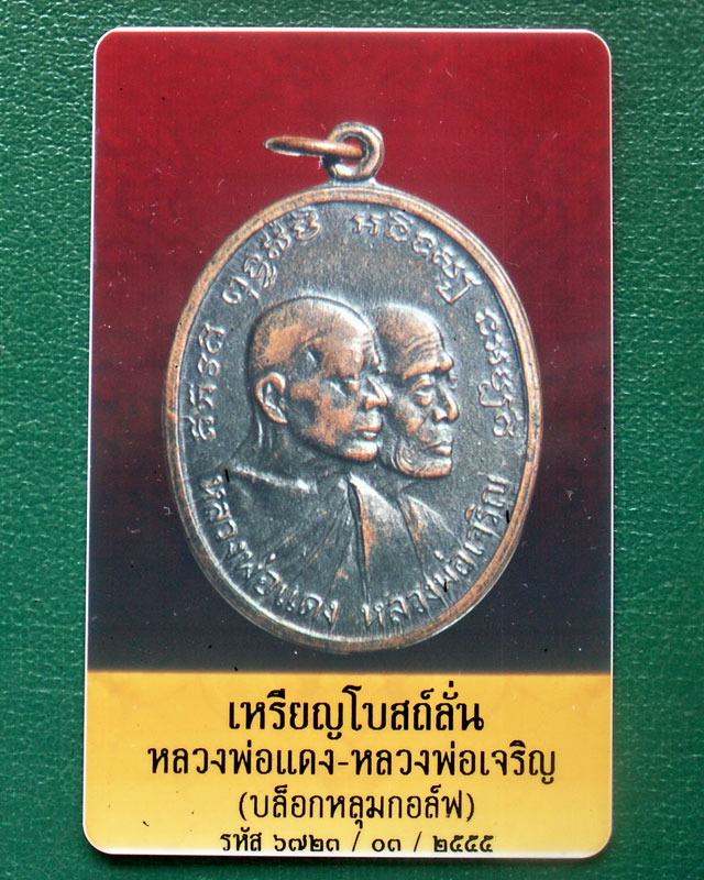 เหรียญโบสถ์ลั่น ปี13 หลวงพ่อแดง-หลวงพ่อเจริญ วัดเขาบันไดอิฐ จ. เพชรบุรี - 5