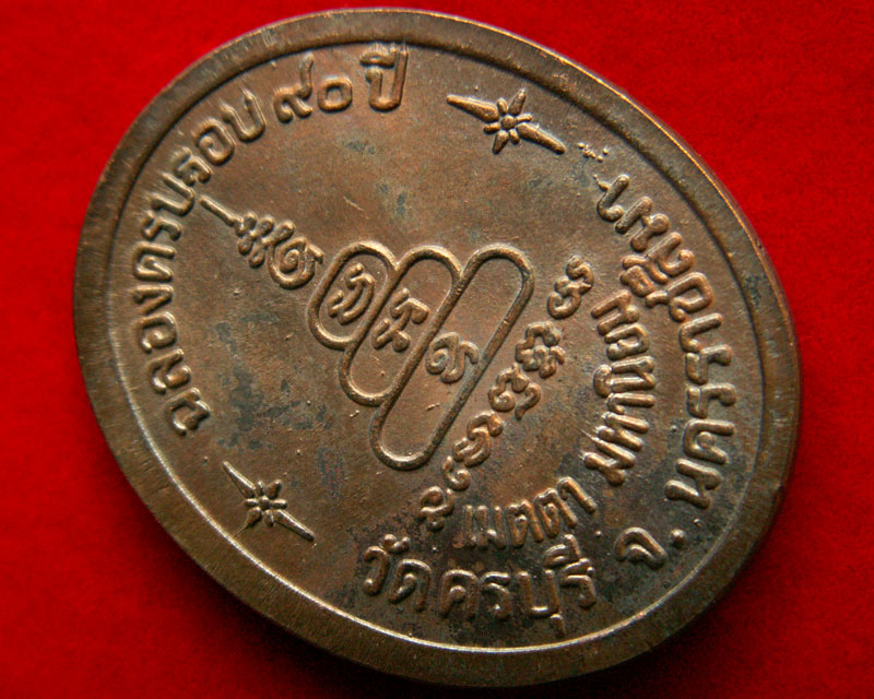หลวงปู่นิล ฉลองครบรอบ 90 ปี วัดครบุรี จ.นครราชสีมา - 4