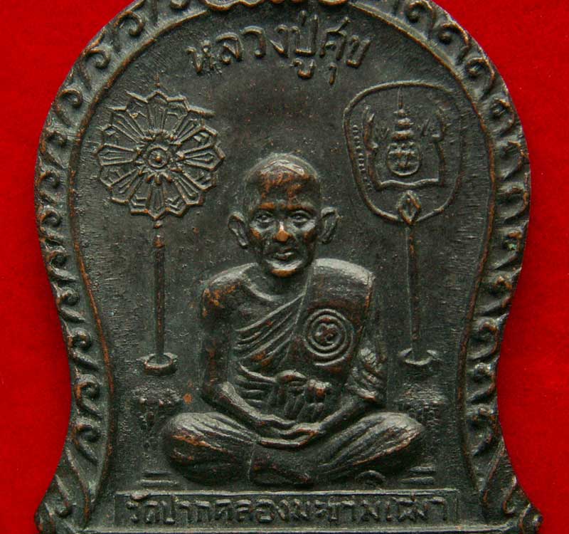 เหรียญหลวงปู่ศุข ปี19 วัดปากคลองมะขามเฒ่า จ.ชัยนาท - 5