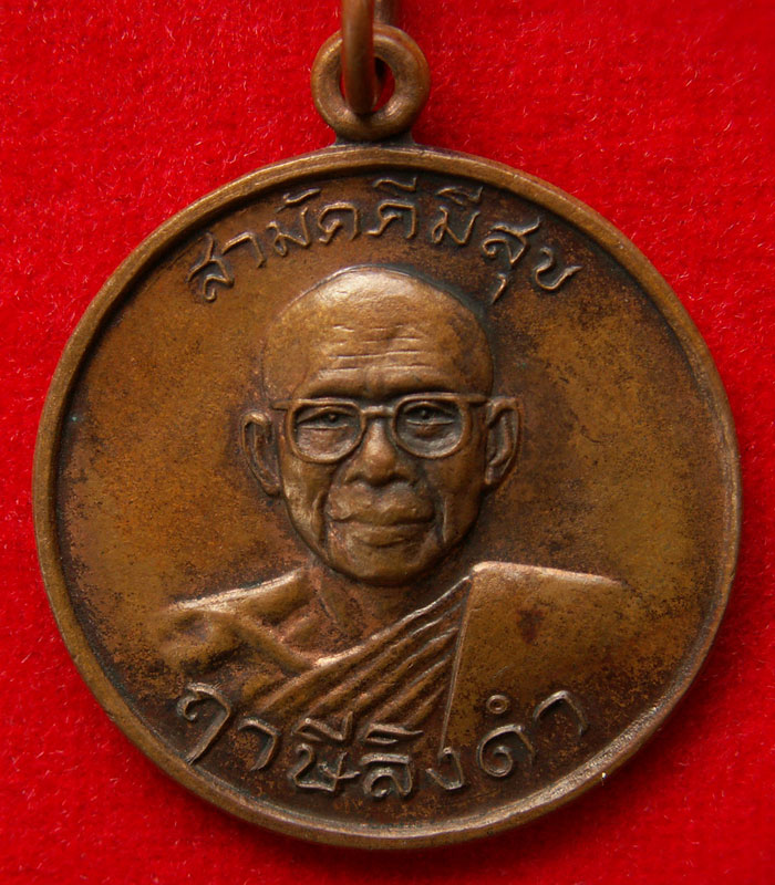 เหรียญ“กูผู้ชนะ” รุ่นแรก หลวงพ่อฤาษีลิงดำ วัดท่าซุง จ.อุทัยธานี - 1