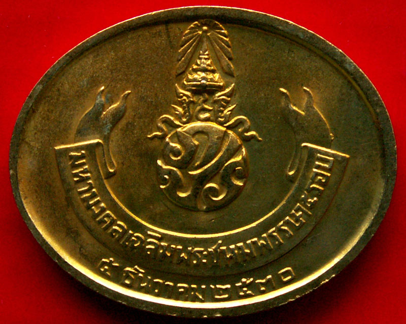 เหรียญพระนอนวัดโพธิ์ หลังภปร. ในหลวงครบ 5 รอบ ปี2530 - 2