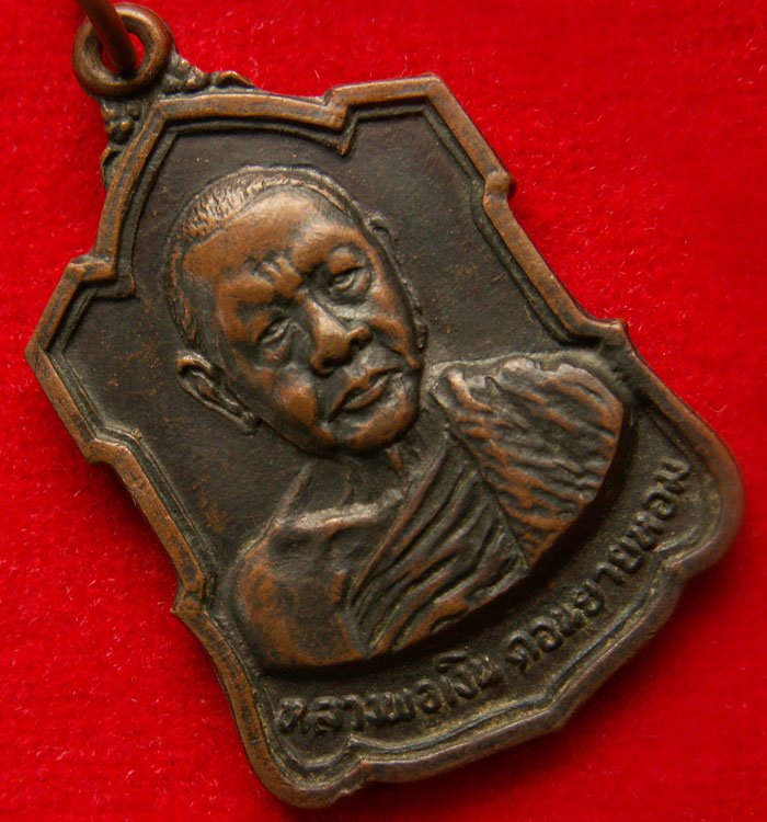 เหรียญอาร์มหลังลายเซ็นต์ หลวงพ่อเงิน วัดดอนยายหอม จ.นครปฐม - 3