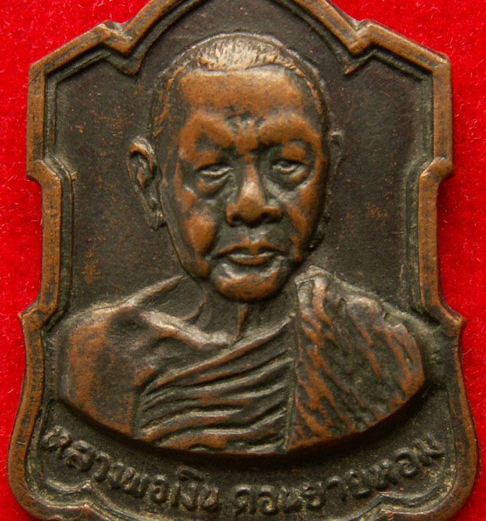 เหรียญอาร์มหลังลายเซ็นต์ หลวงพ่อเงิน วัดดอนยายหอม จ.นครปฐม - 5