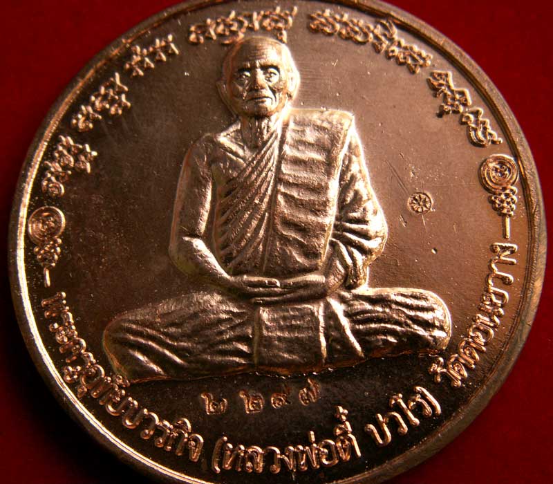 เหรียญรุ่นแรก หลวงพ่อตี๋ ปวโร วัดดอนขวาง จ.อุทัยธานี - 3