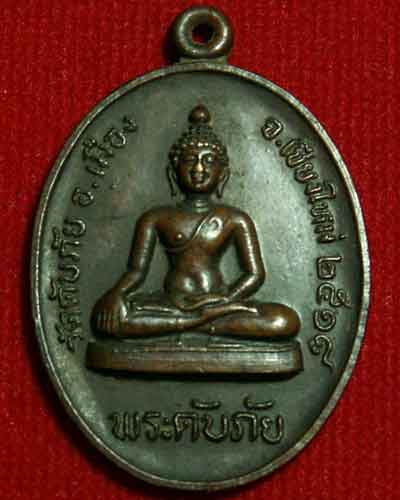 เหรียญพระดับภัย รุ่นแรก พิมพ์ที่1 ปี2518 วัดดับภัย จ.เชียงใหม่ สภาพสวยมาก - 1
