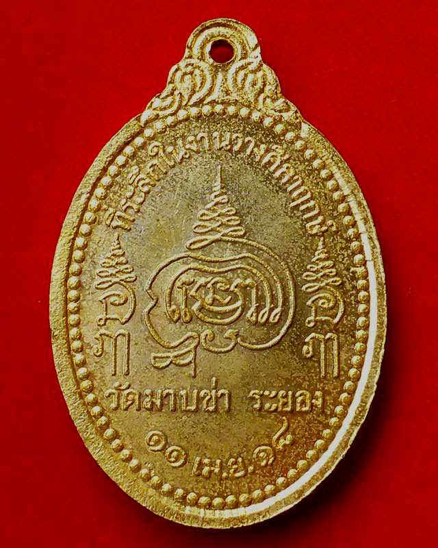 เหรียญหลวงพ่อชื่น ปี 2518 วัดมาบข่า จ.ระยอง - 2
