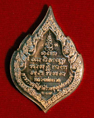เหรียญหลวงปู่ทวด รุ่น ๑ วัดเสมาเมือง บารมีธรรม (อัลปาก้า) จ.นครศรีฯ พ.ศ. 2552 - 2