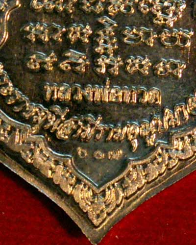 เหรียญหลวงปู่ทวด รุ่น ๑ วัดเสมาเมือง บารมีธรรม (อัลปาก้า) จ.นครศรีฯ พ.ศ. 2552 - 4