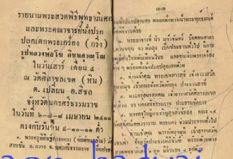 หลวงพ่อโบ พระเนื้อผงว่าน วัดศิลาชลเขต จ.นครศรีฯ - 5