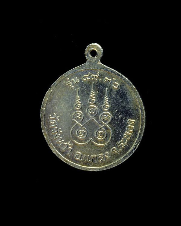 เหรียญแตงโมหลวงปู่คร่ำ รุ่น ๔๙ - ๓๖ - 2