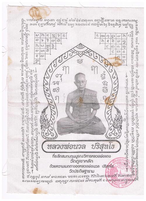 ผ้ายันต์พ่อท่านนวล ปริสุทโธ วัดไสหร้า ที่ระลึกสมทบทุนบูรณะวิหารหลวงพ่อแดง วัดภูเขาหลัก ขนาด 8 x 11 น - 1