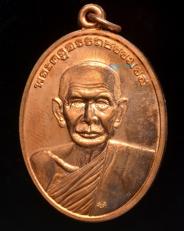 เหรียญพ่อท่านซัง วัดเทพนิมิต (วัวหลุง) พ.ศ.2555 เนื้อทองแดงนอก มีโค๊ต+หมายเลข+กล่อง - 1