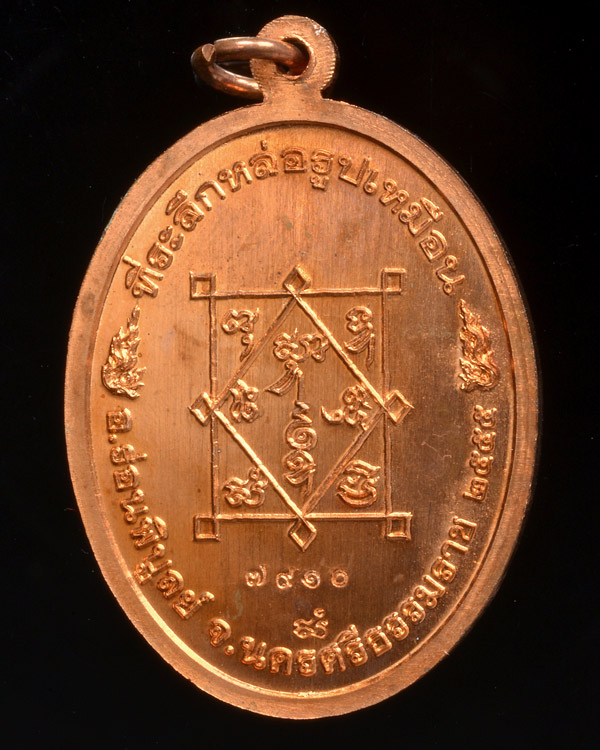 เหรียญพ่อท่านซัง วัดเทพนิมิต (วัวหลุง) พ.ศ.2555 เนื้อทองแดงนอก มีโค๊ต+หมายเลข+กล่อง - 2
