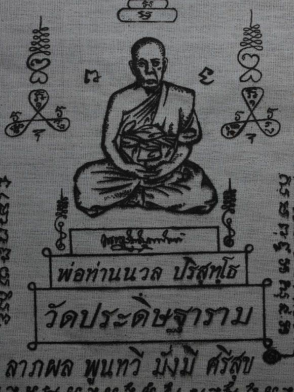 ผ้ายันต์พ่อท่านนวล วัดไสหร้า จังหวัดนครศรีธรรมราช - 2
