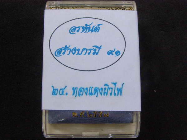 .รูปเหมือนปั้ม ลพ.คูณ อรหันต์ สร้างบารมี91 เนื้อทองแดงผิวไฟ ยังไม่แกะ ลุ้นเลขเองครับ - 1