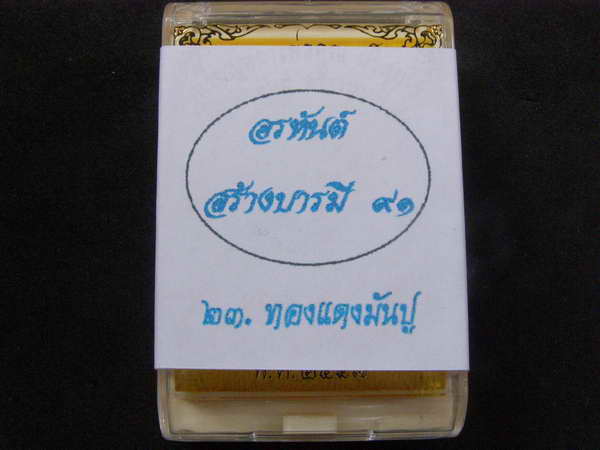 .รูปเหมือนปั้ม ลพ.คูณ อรหันต์ สร้างบารมี91 เนื้อทองแดงมันปู ยังไม่แกะ ลุ้นเลขเองครับ - 1