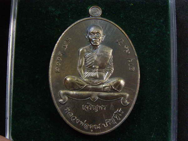 เหรียญเจริญพรล่าง หลวงพ่อคูณ วัดบ้านกอก เนื้อชนวนพระประธาน - 1