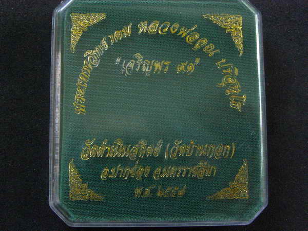 เหรียญเจริญพรล่าง หลวงพ่อคูณ วัดบ้านกอก เนื้อชนวนพระประธาน - 3