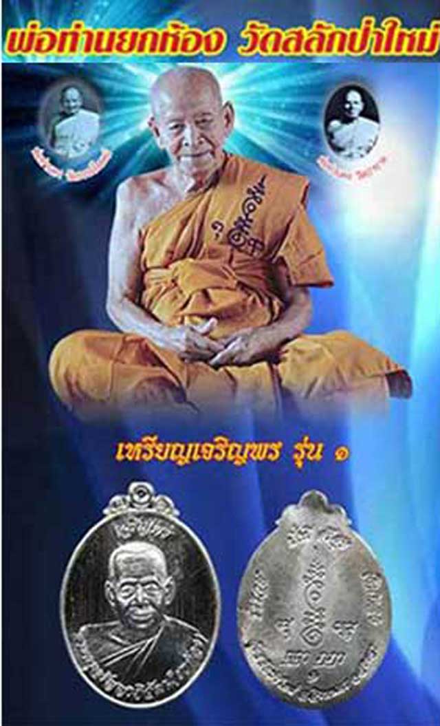 2 เหรียญเจริญพร รุ่น 1 พ่อท่านยกห้อง วัดป่าสลักใหม่ อ.สิงหนคร สงขลา เนื้อทองแดงสายรุ้ง - 4