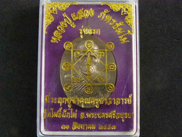 เหรียญรุ่นแรก หลวงพ่อแสวง เนื้อชนวนหลังเรียบติดจีวร วัดโพธิ์ผักไห่ จ.อยุธยา - 3