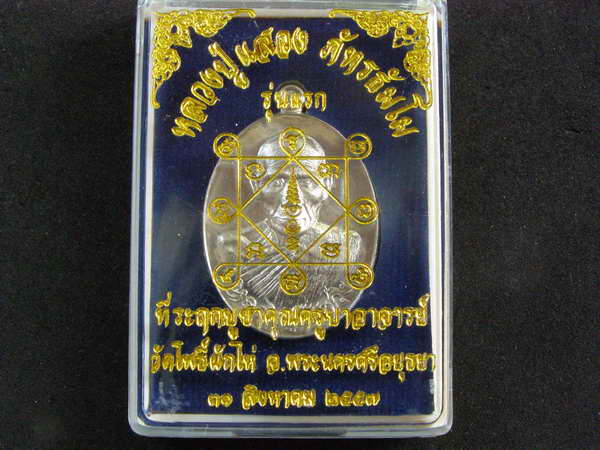 เหรียญรุ่นแรก หลวงพ่อแสวง เนื้ออัลปาก้า วัดโพธิ์ผักไห่ จ.อยุธยา - 3