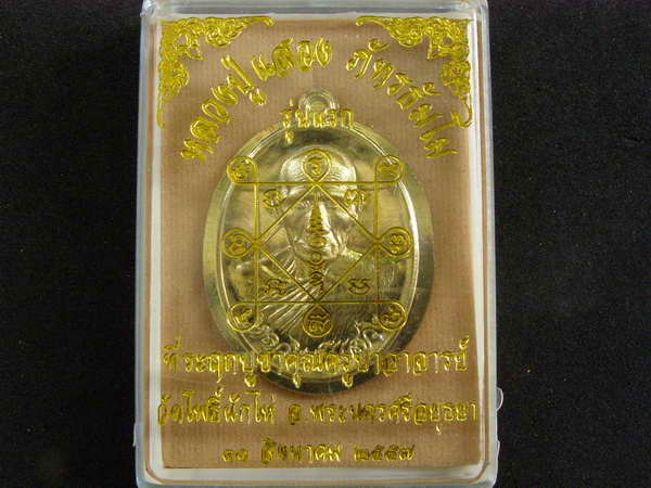 เหรียญรุ่นแรก หลวงพ่อแสวง เนื้อทองฝาบาตรไม่่ตัดปีก วัดโพธิ์ผักไห่ จ.อยุธยา - 3