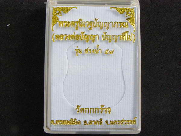 เหรียญเสมา หลวงพ่อปัญญา รุ่นสรงน้ำ วัดกกกว้าว เนื้อทองแดงผิวไฟ - 3