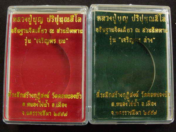 หลวงปู่บุญ เจริญพรอินเตอร์ บน-ล่าง สวนนิพพาน วัดปอแดง นครราชสีมา เลขเดียวกัน ทองแดง - 3