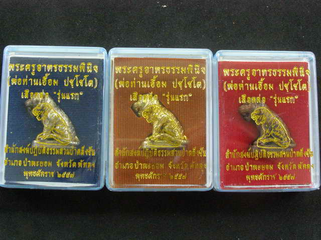 ชุดกรรมการ 3 เนื้อ  .....เสือ "รุ่นแรก" พ่อท่านเอื้อม สำนักสงฆ์สวนป่าตลื่งช้น จ.พัทลุง  - 5