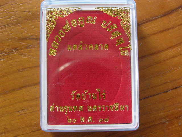 . เหรียญหลวงพ่อคูณหลังเรียบ รุ่นแคล้วคลาด เนื้ออัลปาก้า จารหน้า- หลัง ปี37 - 3