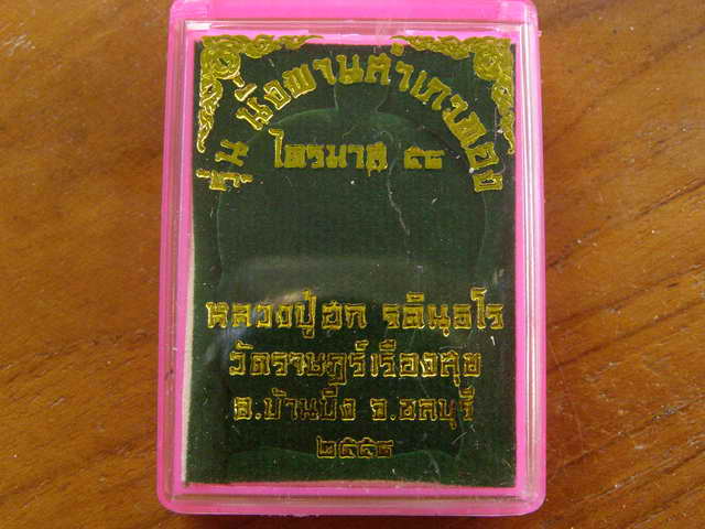 .เหรียญนั่งพานไตรมาส 58 หลวงปู่ฮก วัดราษฎร์เรืองสุข(มาบลำบิด) ชลบุรี ทองแดงผิวไฟ  - 3