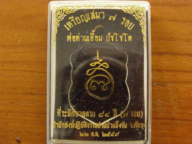 เหรียญเสมา ๗ รอบพ่อท่านเอื้อม สำนักสงฆ์ปฎิบัติธรรมสวนป่าตลิ่งชัน จ.พัทลุง เนื้อตะกั่วหลังเรียบ - 3