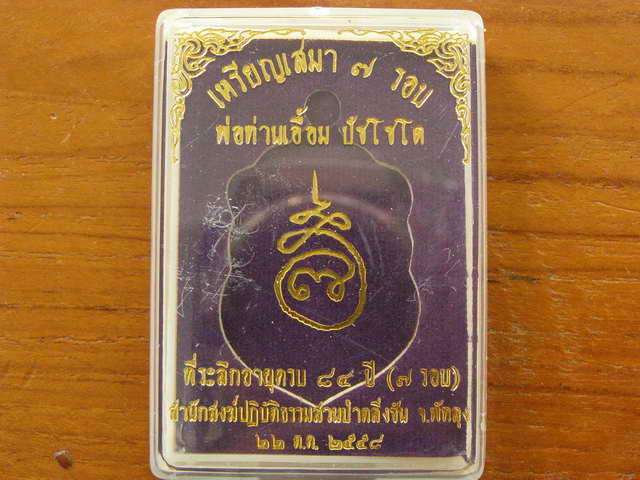 เหรียญเสมา ๗ รอบพ่อท่านเอื้อม สำนักสงฆ์ปฎิบัติธรรมสวนป่าตลิ่งชัน จ.พัทลุง เนื้อชนวนไม่ตัดปีก - 3