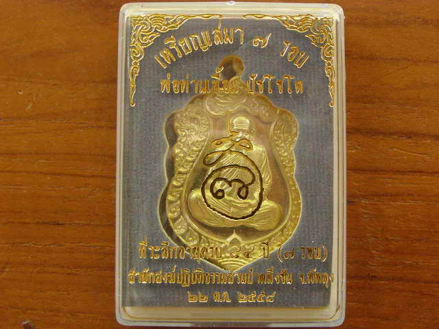 เหรียญเสมา ๗ รอบพ่อท่านเอื้อม สำนักสงฆ์ปฎิบัติธรรมสวนป่าตลิ่งชัน จ.พัทลุง เนื้อฝาบาตร - 3