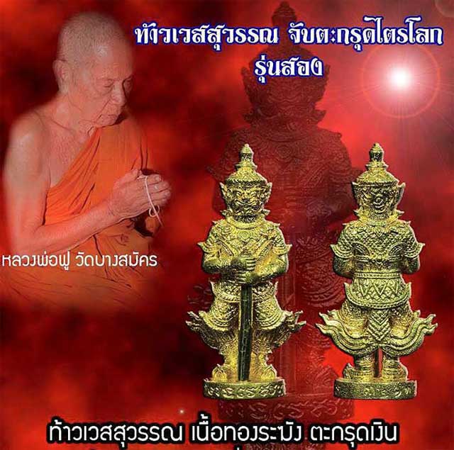 ท้าวเวสสุวรรณ หลวงพ่อฟู วัดบางสมัคร เนื้อทองระฆัง ตะกรุดเงิน - 4
