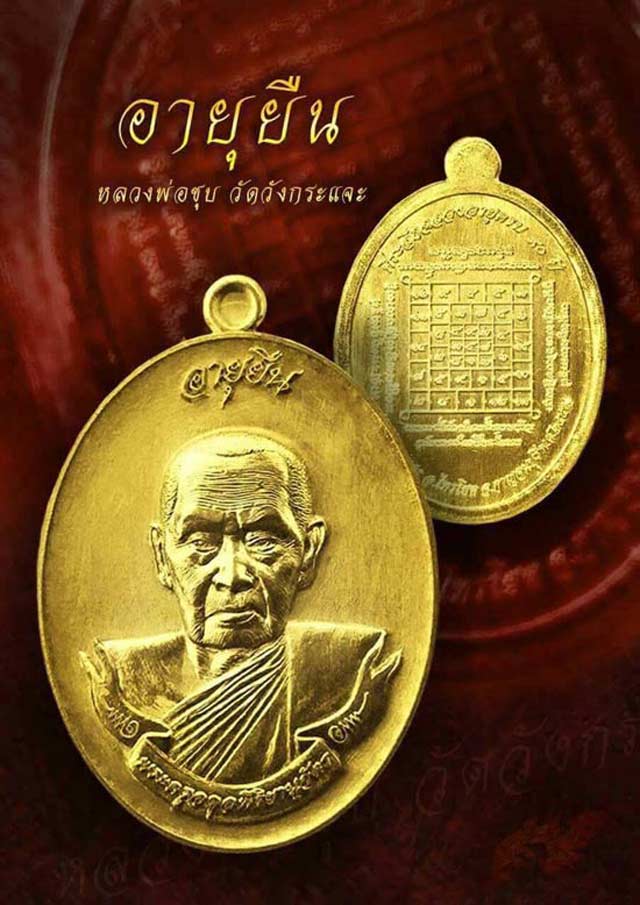 เหรียญอายุยืน หลวงพ่อชุบ วัดวังกระแจะ จ.กาญจนบุรี ทองระฆัง มีหมายเลข - 4