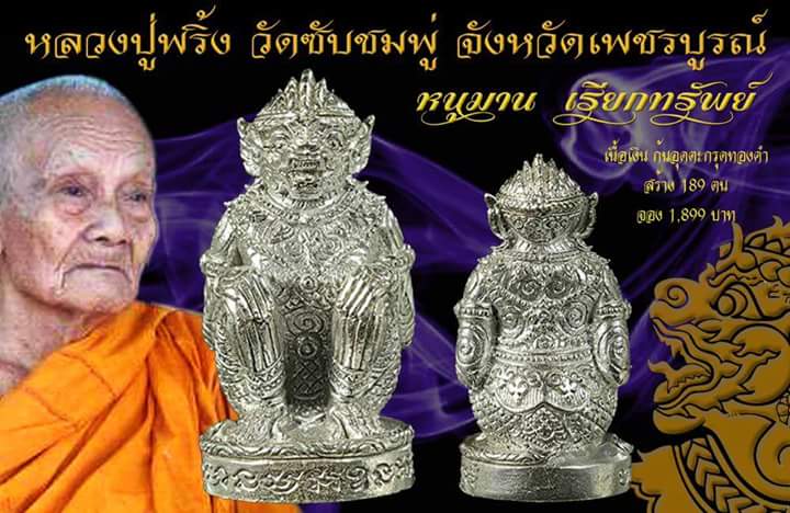 หนุมานรุ่นแรก หลวงพ่อพริ้ง วัดซับชมพู่ จ.เพชรบูรณ์  - 5